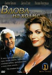Вдова на холме