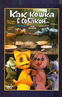Как кошка с собакой