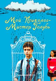 Мой психолог — Мистер Голубь