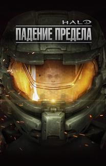 Halo: Падение Предела