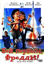 Бей первым, Фредди!