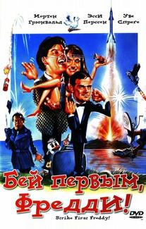 Бей первым, Фредди!