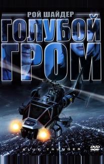 Голубой гром