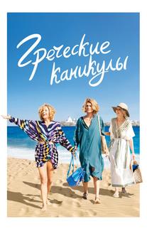 Греческие каникулы