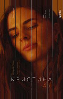 Кристина от А до Я
