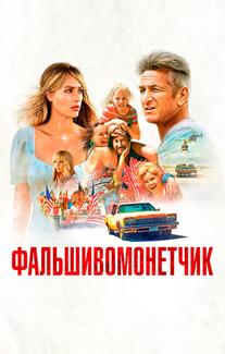 Фальшивомонетчик