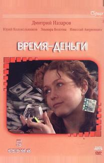 Время — деньги