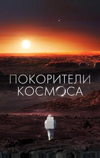 Покорители космоса
