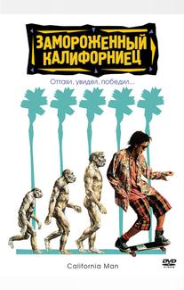 Замороженный калифорниец