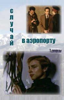 Случай в аэропорту