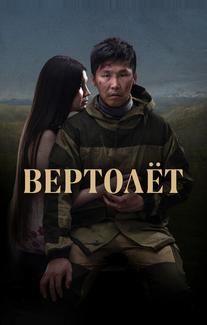 Вертолет