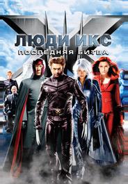 Люди Икс: Последняя битва