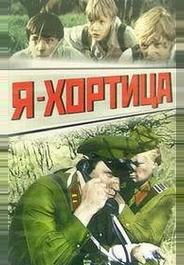 Я — Хортица