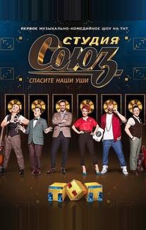 Студия Союз