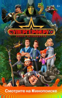 Супергерои.ру