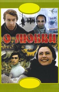 О любви