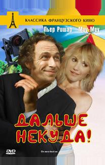 Дальше некуда