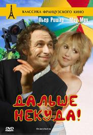 Дальше некуда