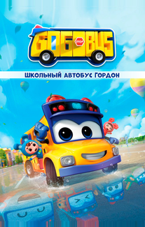 Школьный автобус Гордон