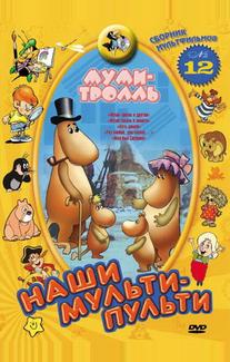 Муми-тролль и другие