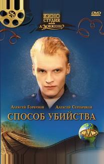 Способ убийства