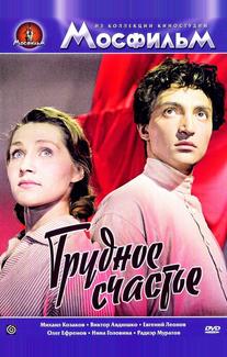 Трудное счастье