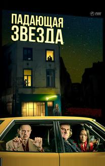 Падающая звезда