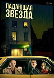 Падающая звезда