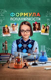 Формула популярности