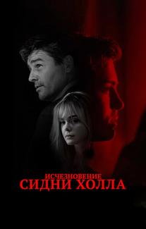 Исчезновение Сидни Холла