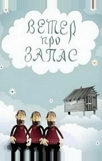 Ветер про запас