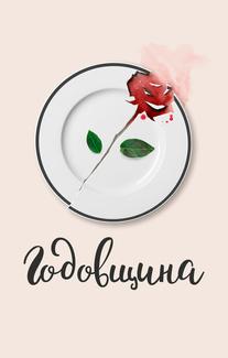 Годовщина