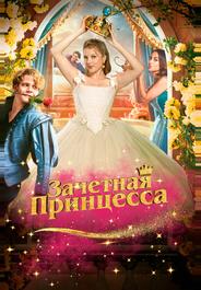 Зачетная принцесса