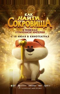 Как найти сокровища