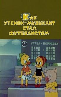 Как утёнок-музыкант стал футболистом
