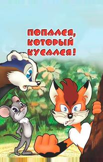 Попался, который кусался!