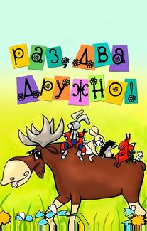 Раз, два — дружно!