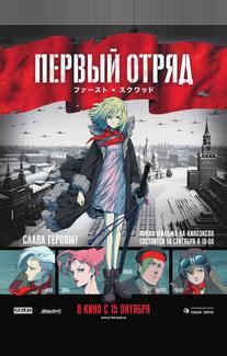 Первый отряд. Момент истины