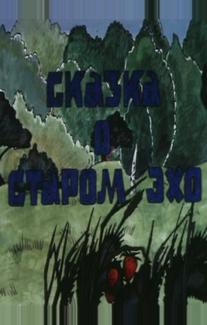 Сказка о старом эхо