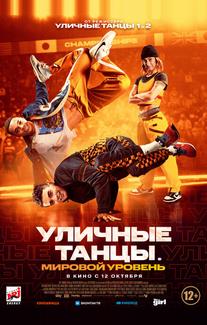 Уличные танцы. Мировой уровень