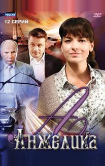 Анжелика