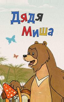 Дядя Миша