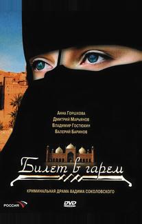 Билет в гарем