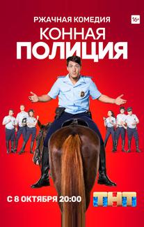 Конная полиция