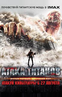 Атака Титанов. Фильм первый: Жестокий мир