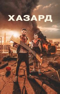 Хазард