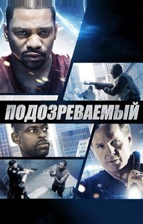 Подозреваемый