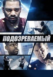 Подозреваемый