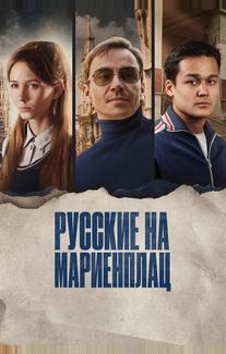 Русские на Мариенплац