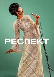 Респект
